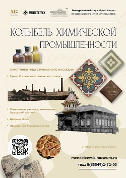 Новый экскурсионный тур от краеведческого музея Менделеевска