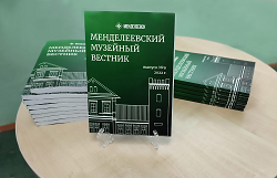 В музее презентовали «Менделеевский музейный вестник»